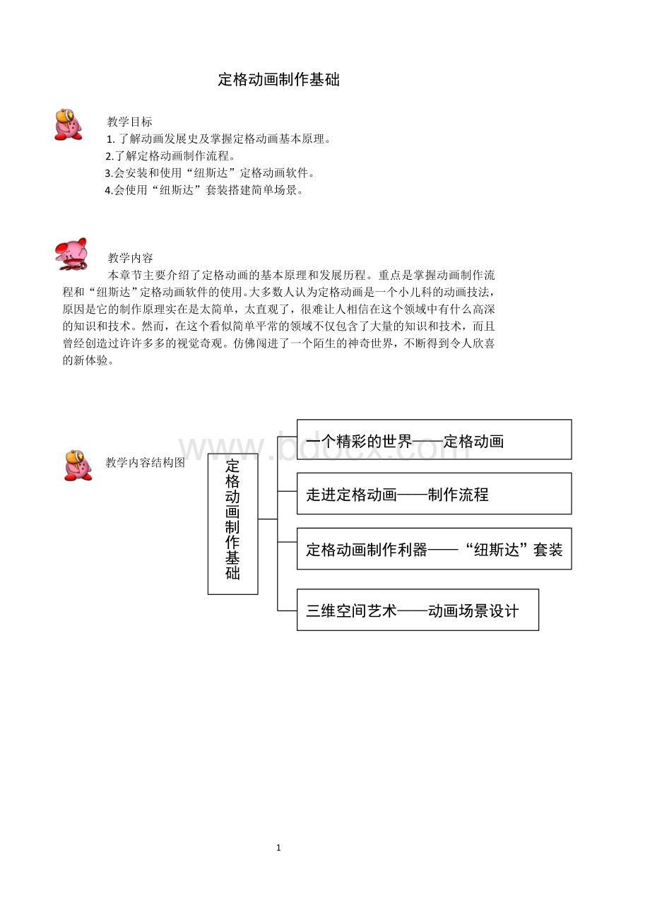 定格动画制作基础教案.doc