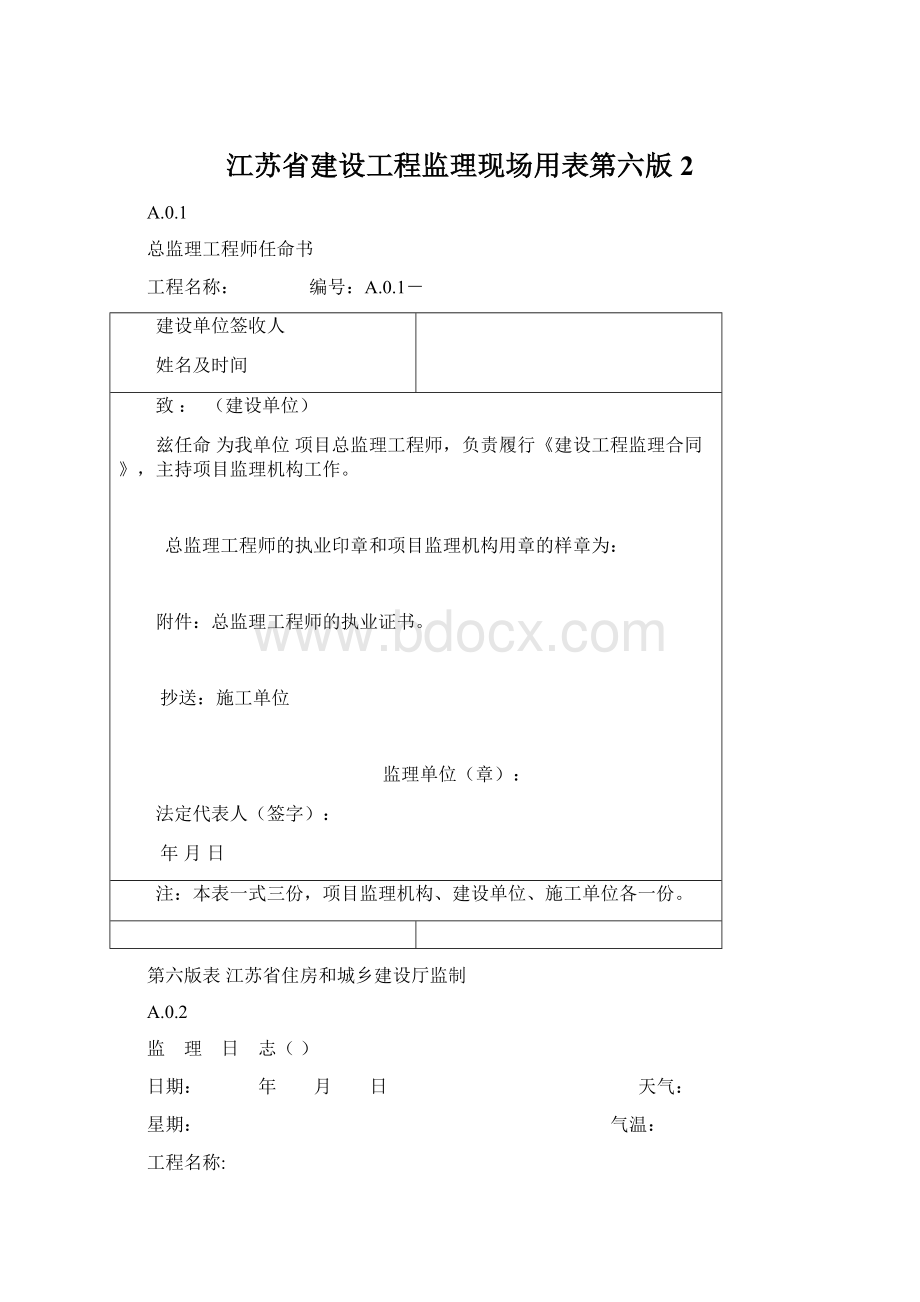 江苏省建设工程监理现场用表第六版 2.docx