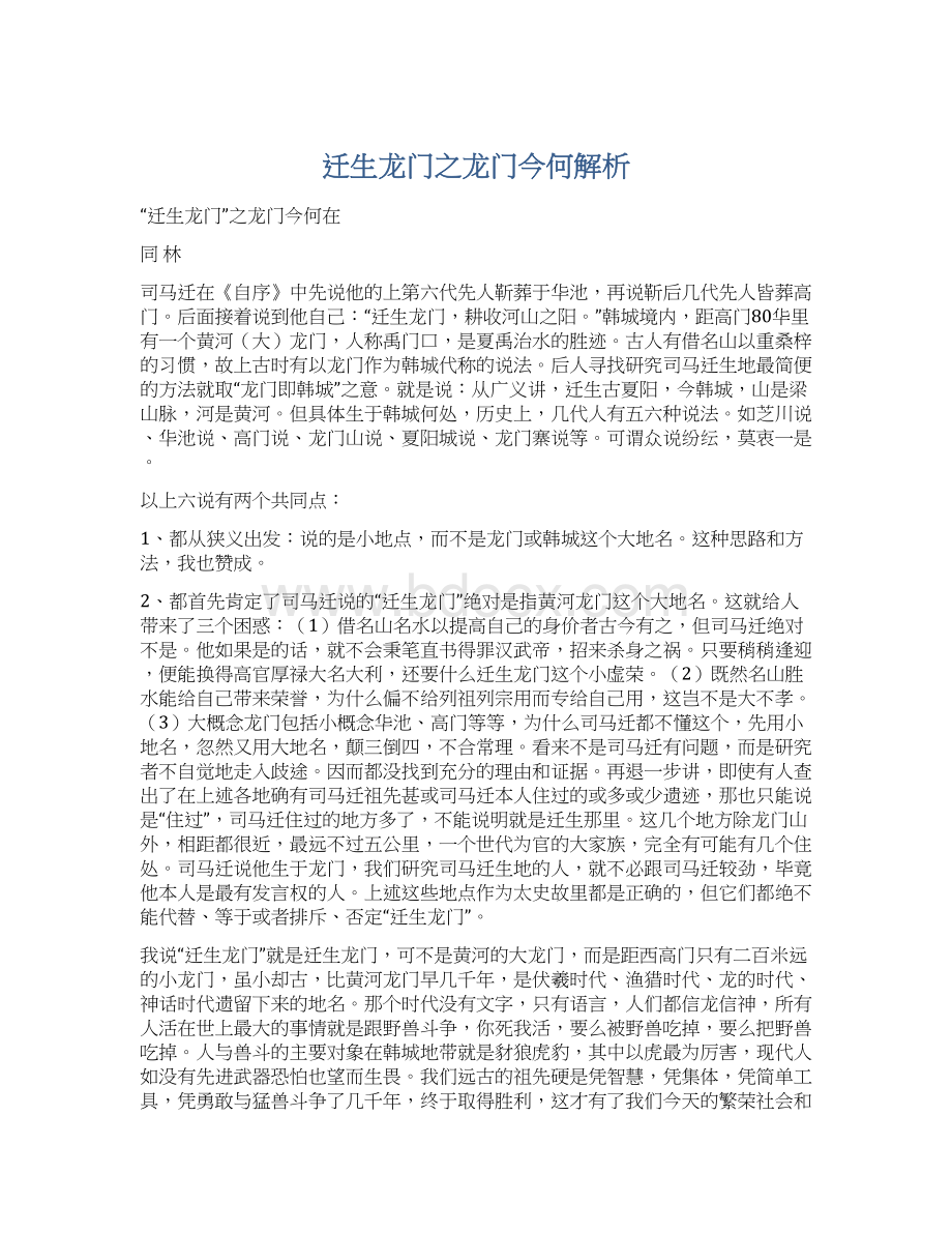 迁生龙门之龙门今何解析.docx