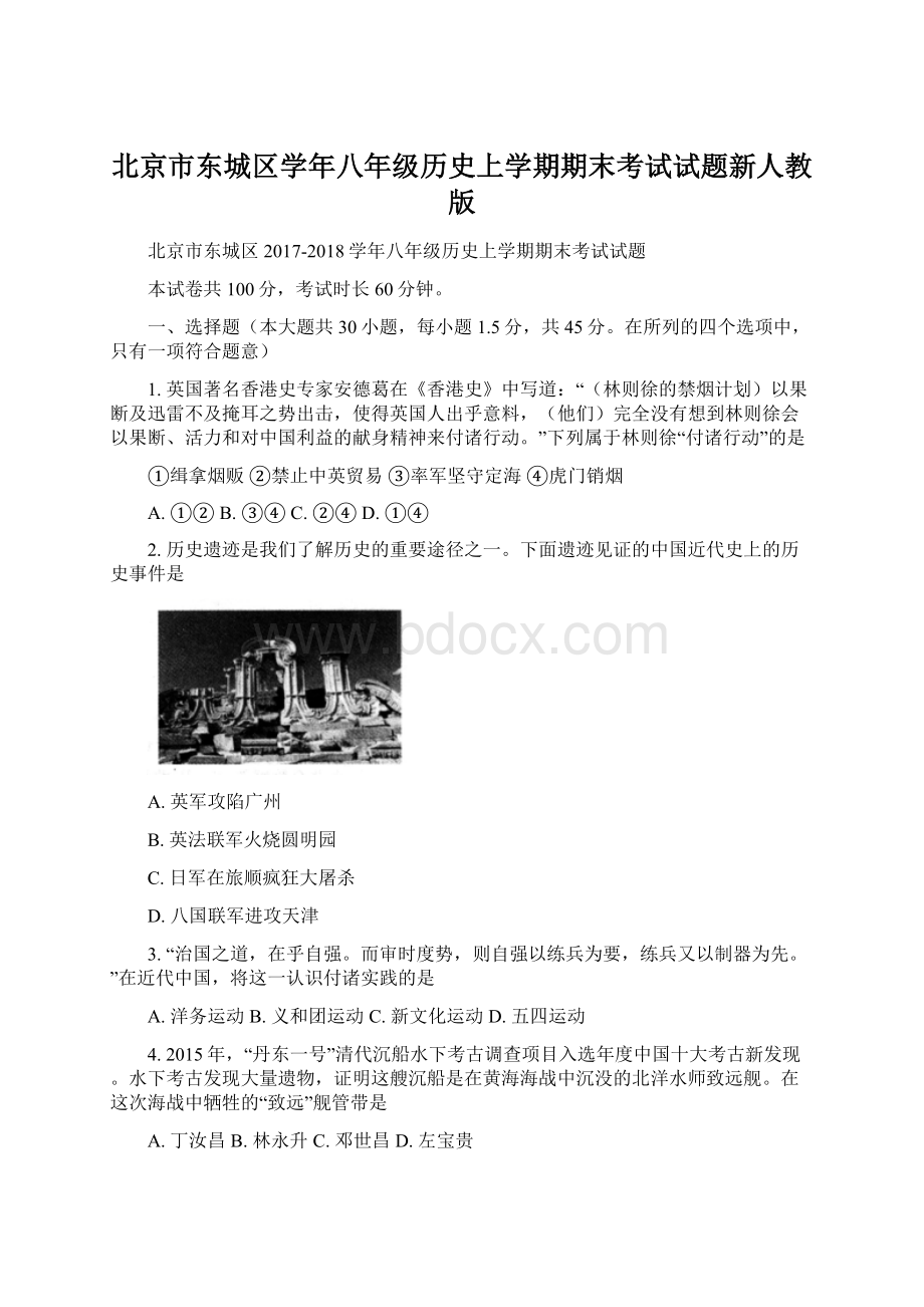 北京市东城区学年八年级历史上学期期末考试试题新人教版Word格式.docx_第1页