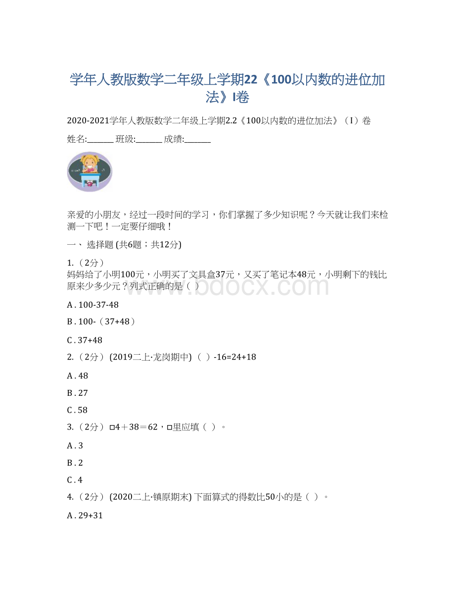 学年人教版数学二年级上学期22《100以内数的进位加法》I卷Word文档下载推荐.docx