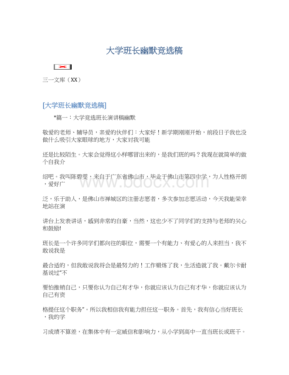 大学班长幽默竞选稿Word文档下载推荐.docx_第1页