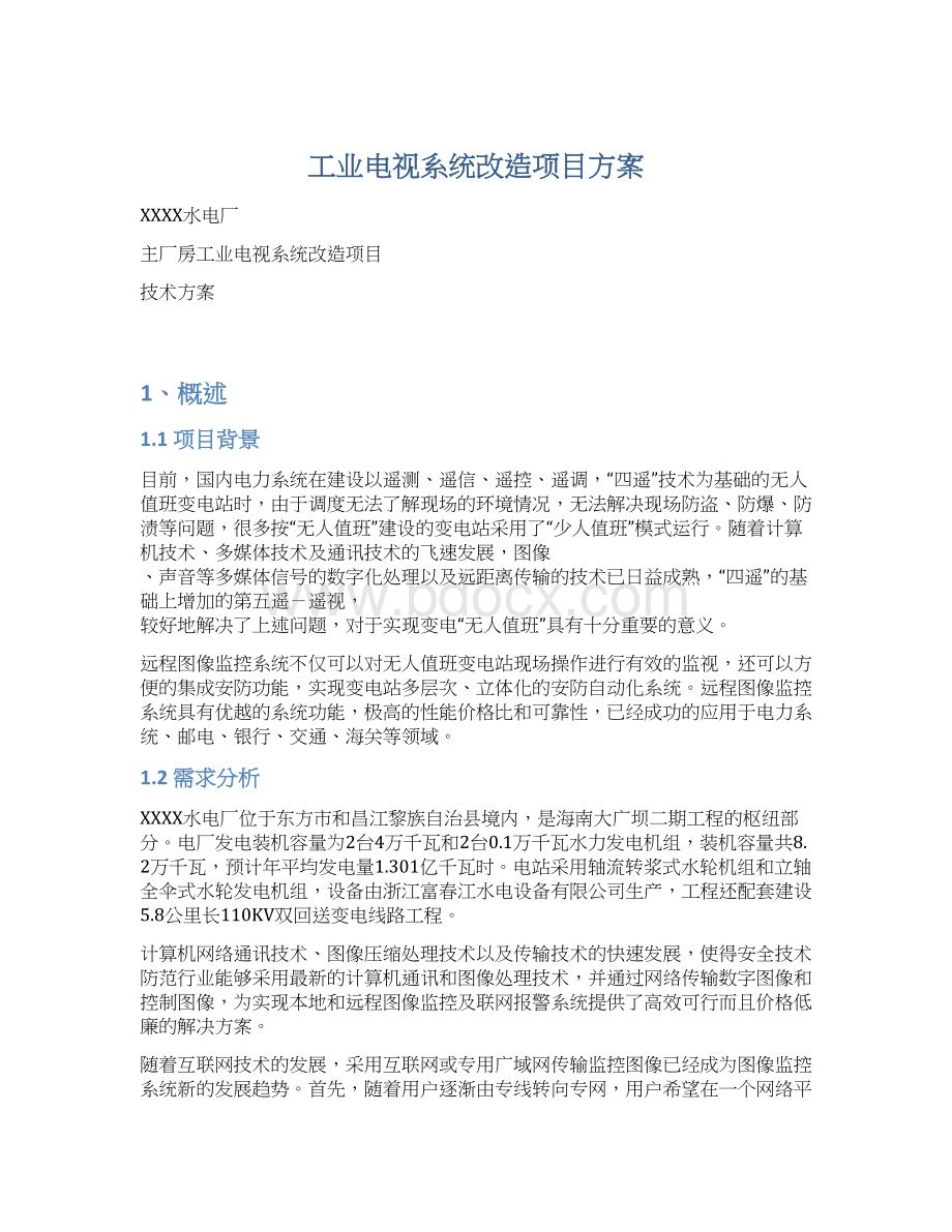 工业电视系统改造项目方案.docx