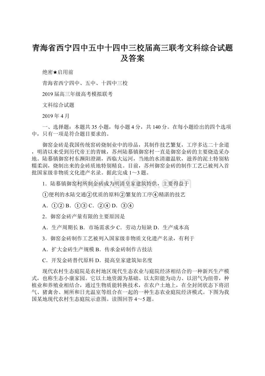 青海省西宁四中五中十四中三校届高三联考文科综合试题及答案.docx