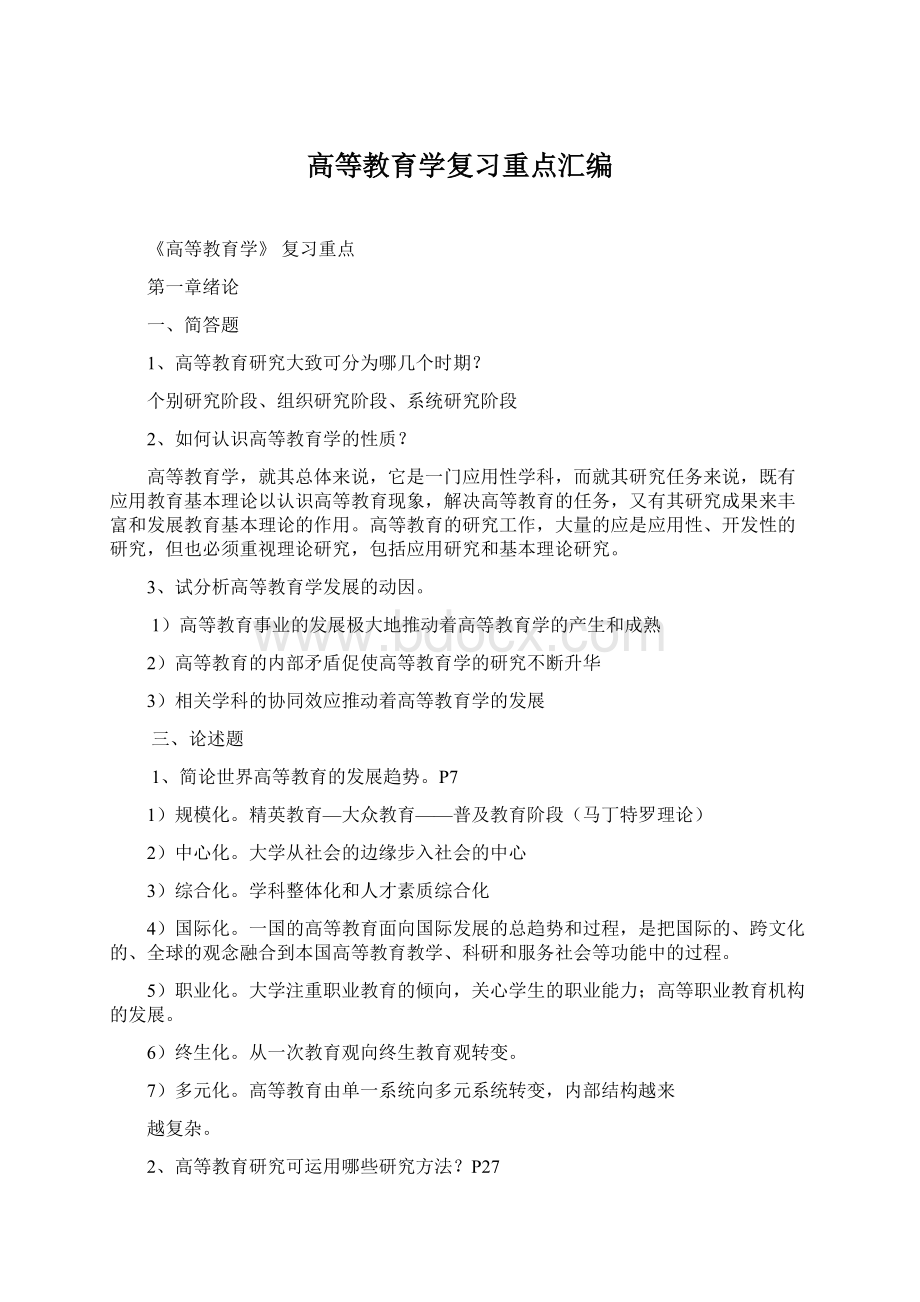 高等教育学复习重点汇编Word下载.docx