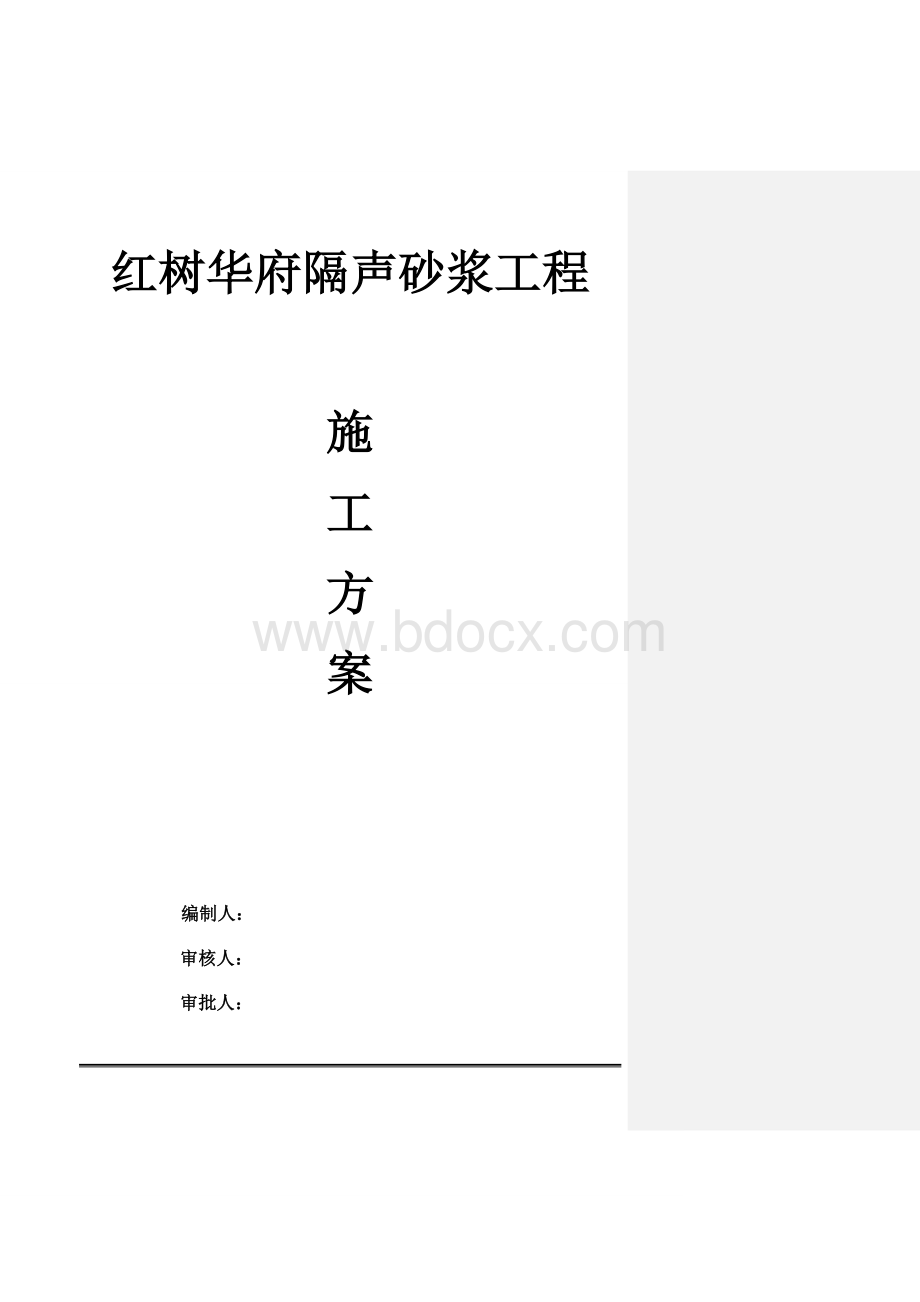 隔声砂浆施工方案（小区住宅楼）Word文档下载推荐.docx