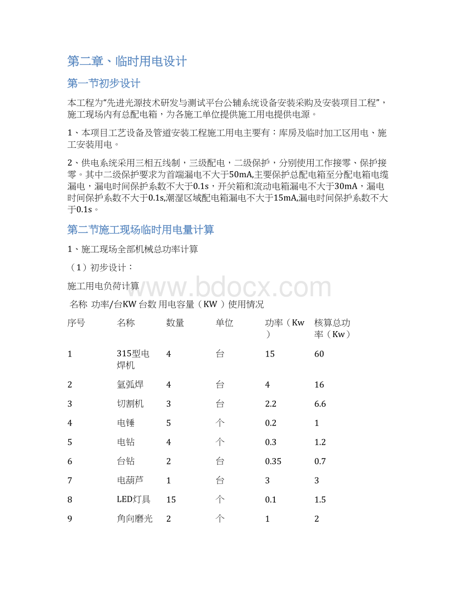 完整版施工临时用电方案Word格式.docx_第3页