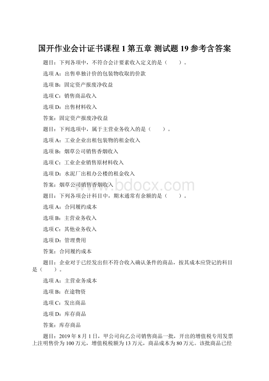 国开作业会计证书课程1第五章 测试题19参考含答案文档格式.docx_第1页