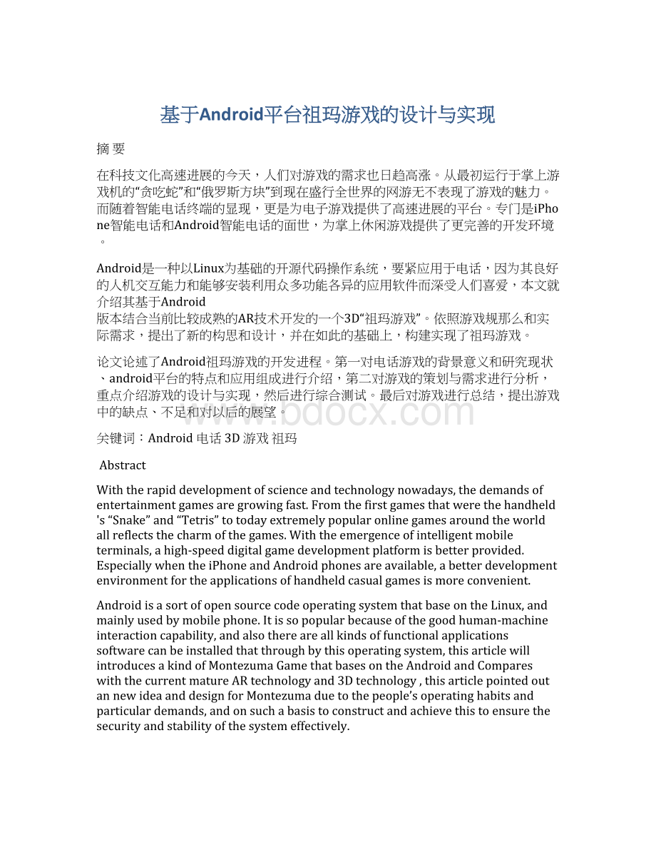 基于Android平台祖玛游戏的设计与实现Word下载.docx_第1页