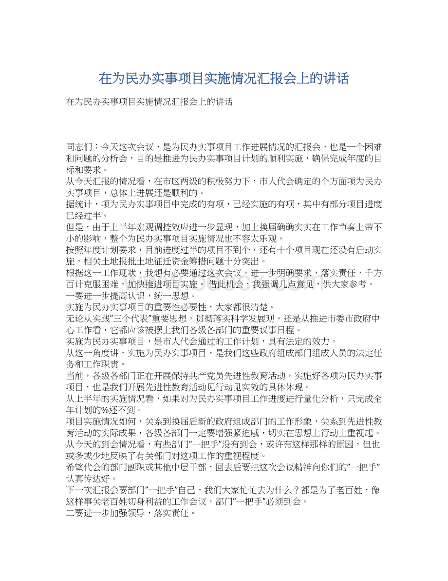 在为民办实事项目实施情况汇报会上的讲话Word格式.docx_第1页