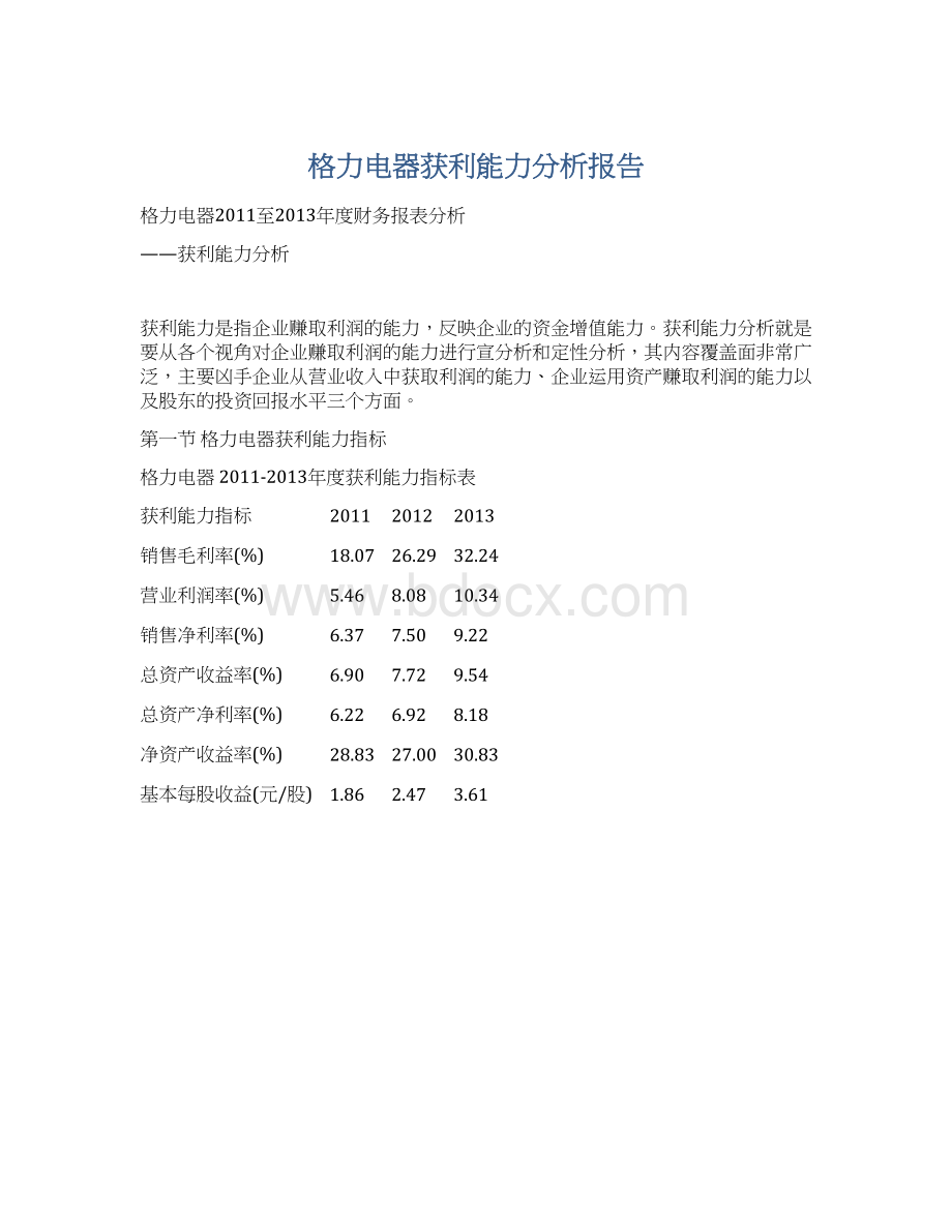 格力电器获利能力分析报告Word文档格式.docx_第1页