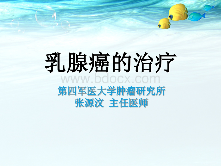 乳腺癌的治疗.ppt_第1页