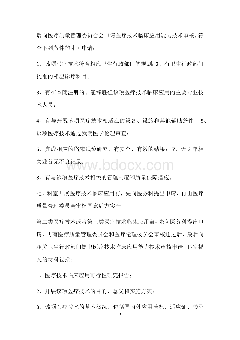 医疗高风险技术制度_精品文档Word下载.docx_第3页