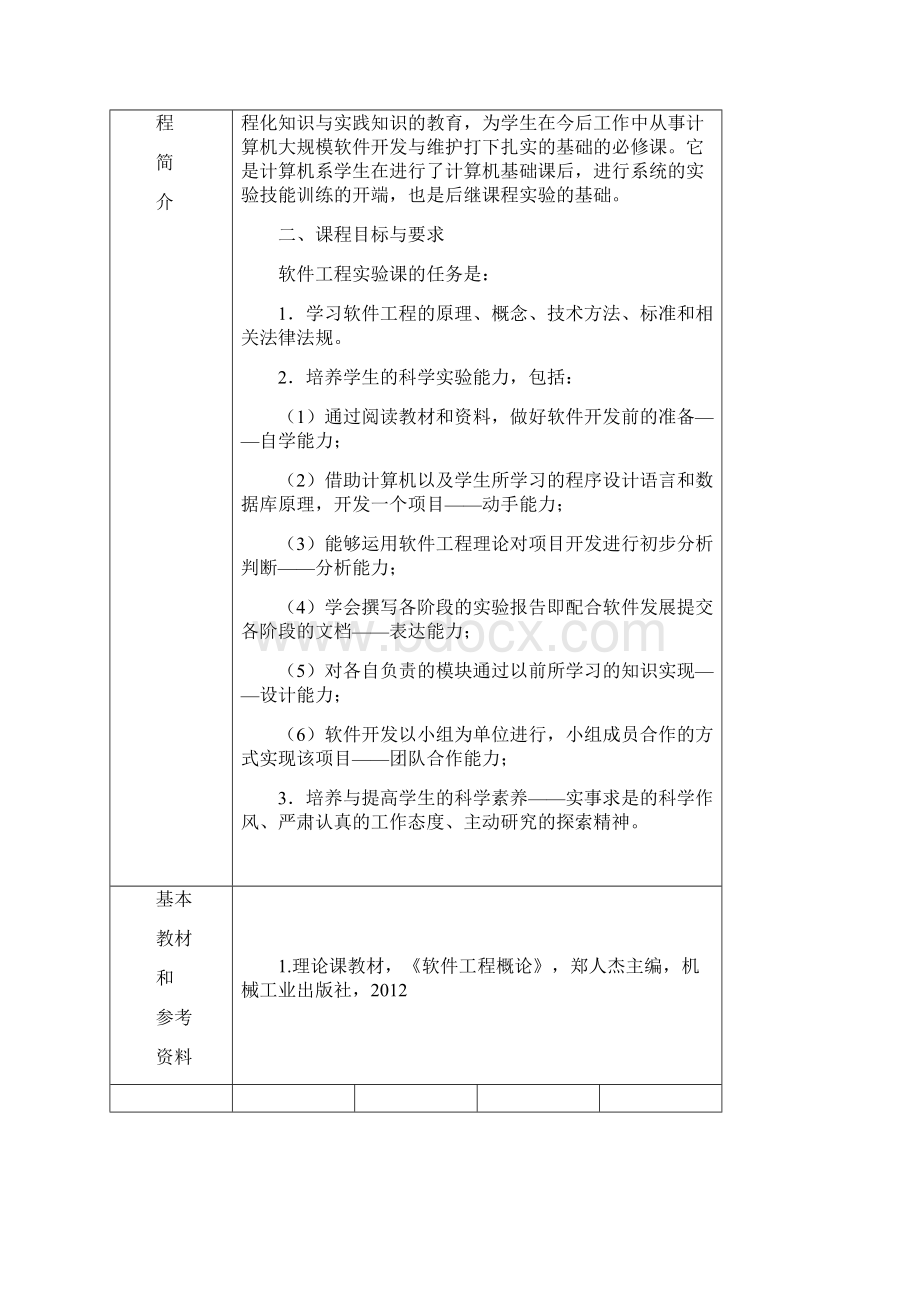 软件工程实验教案说课材料.docx_第2页