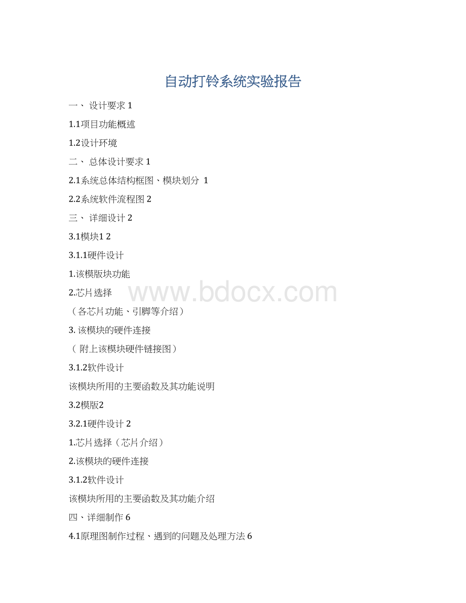 自动打铃系统实验报告.docx