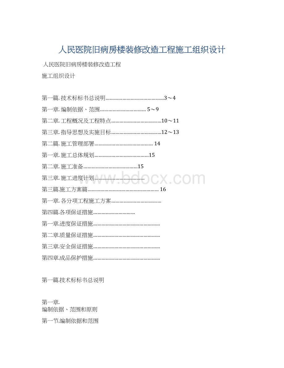 人民医院旧病房楼装修改造工程施工组织设计.docx_第1页