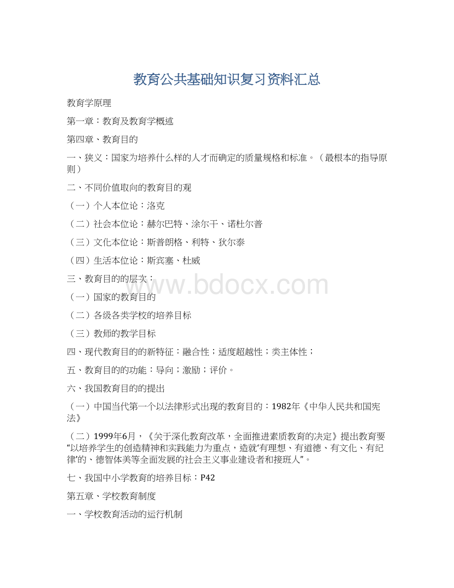 教育公共基础知识复习资料汇总Word文档下载推荐.docx