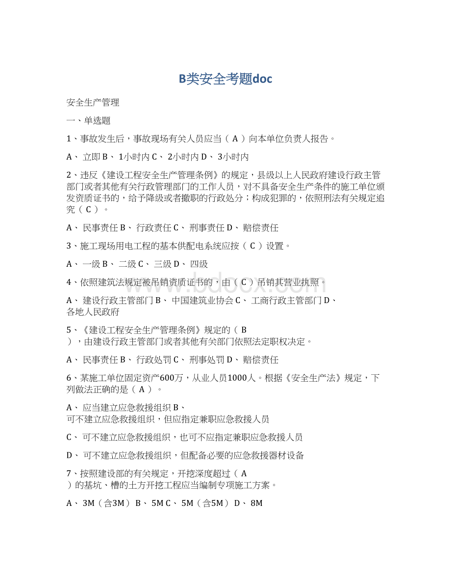 B类安全考题doc文档格式.docx_第1页