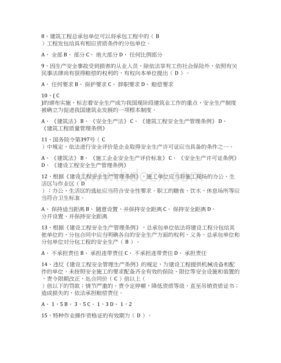 B类安全考题doc文档格式.docx_第2页