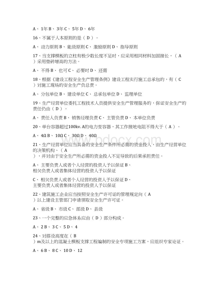 B类安全考题doc文档格式.docx_第3页