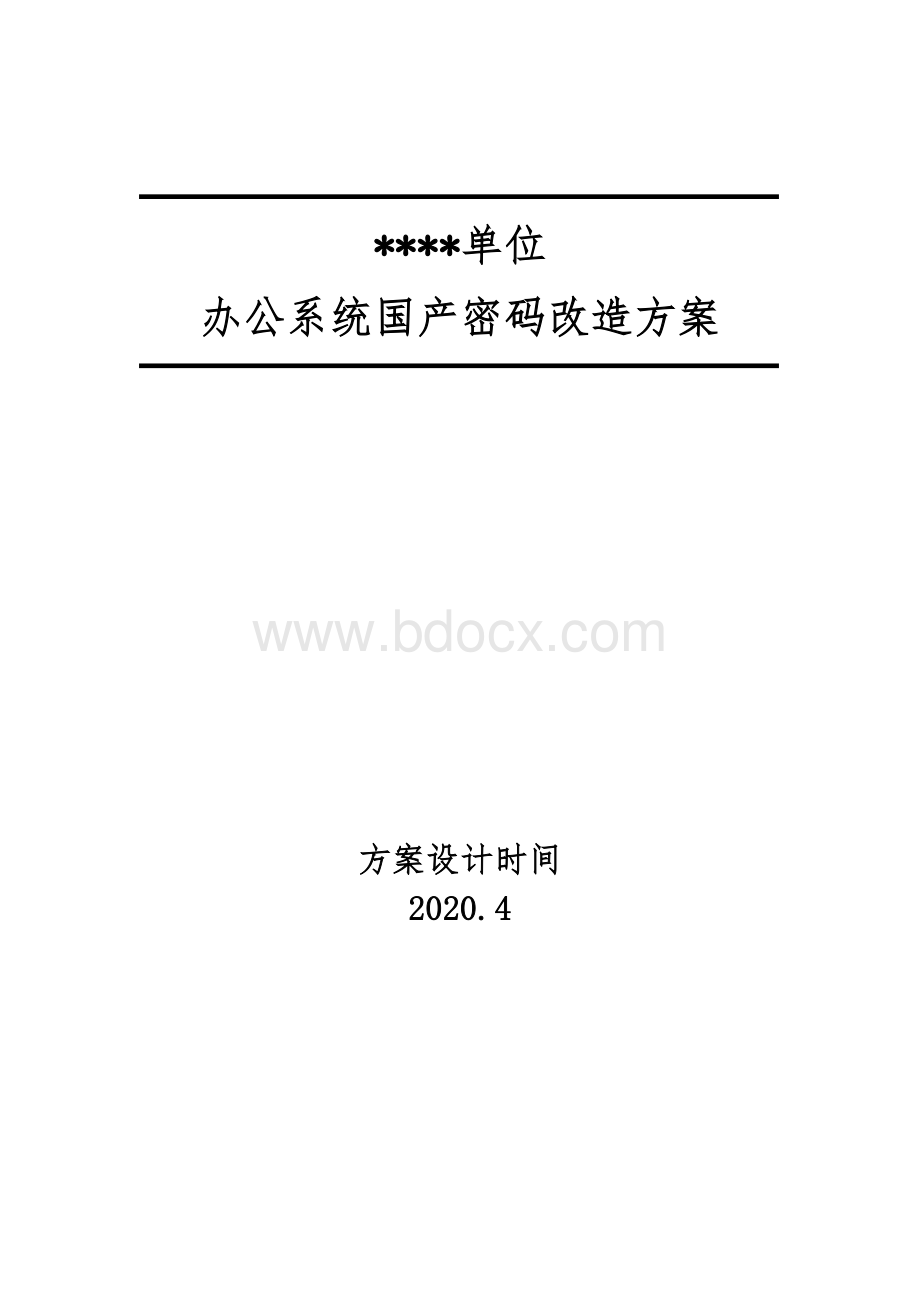 国产密码改造方案.doc_第1页