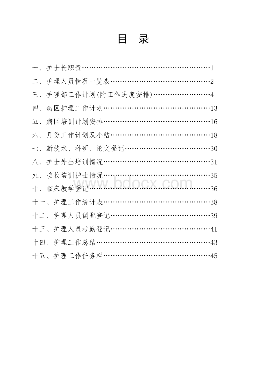 护士长工作手册版Word文档格式.doc