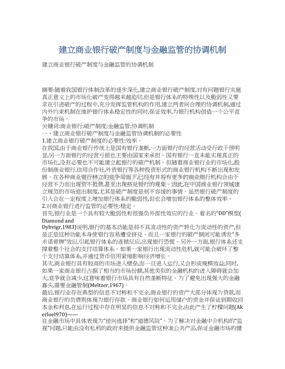 建立商业银行破产制度与金融监管的协调机制Word文档下载推荐.docx_第1页