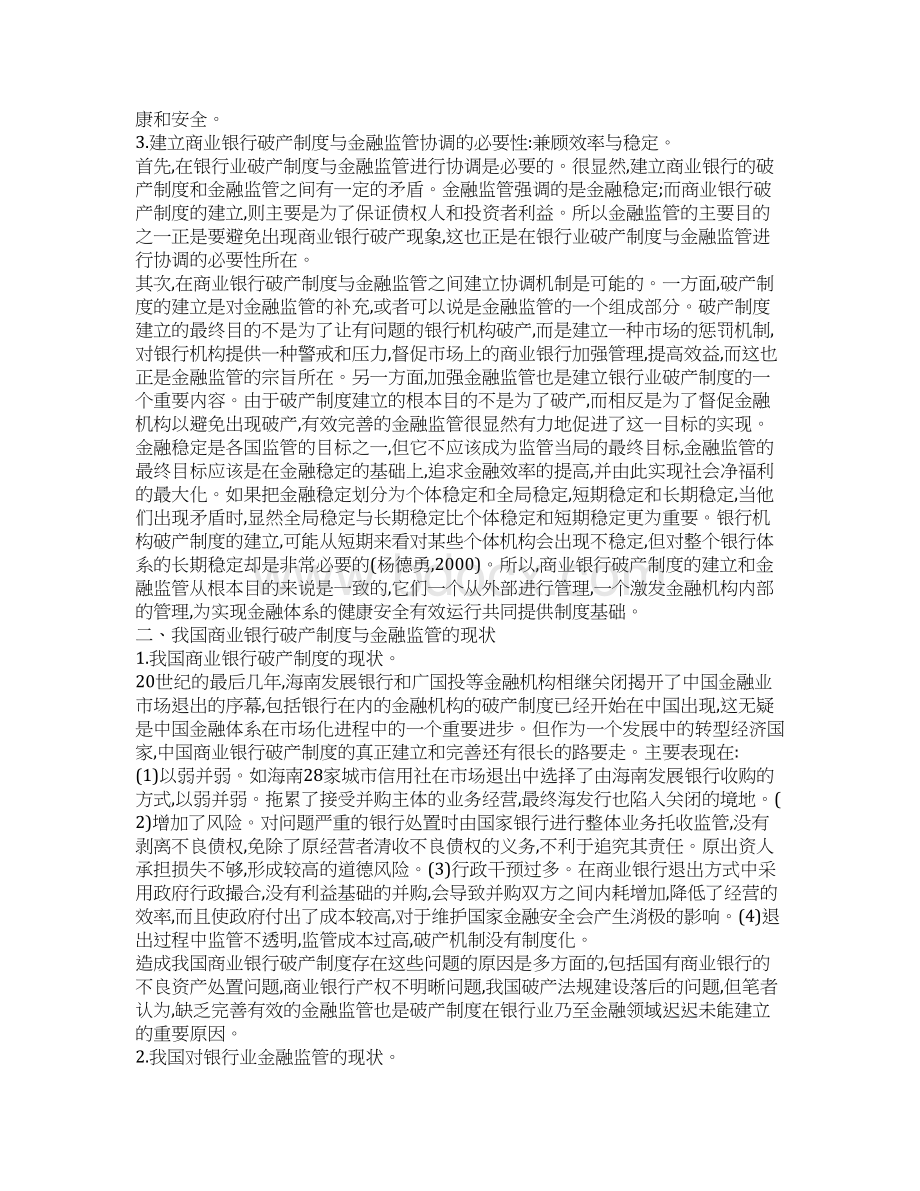 建立商业银行破产制度与金融监管的协调机制Word文档下载推荐.docx_第2页