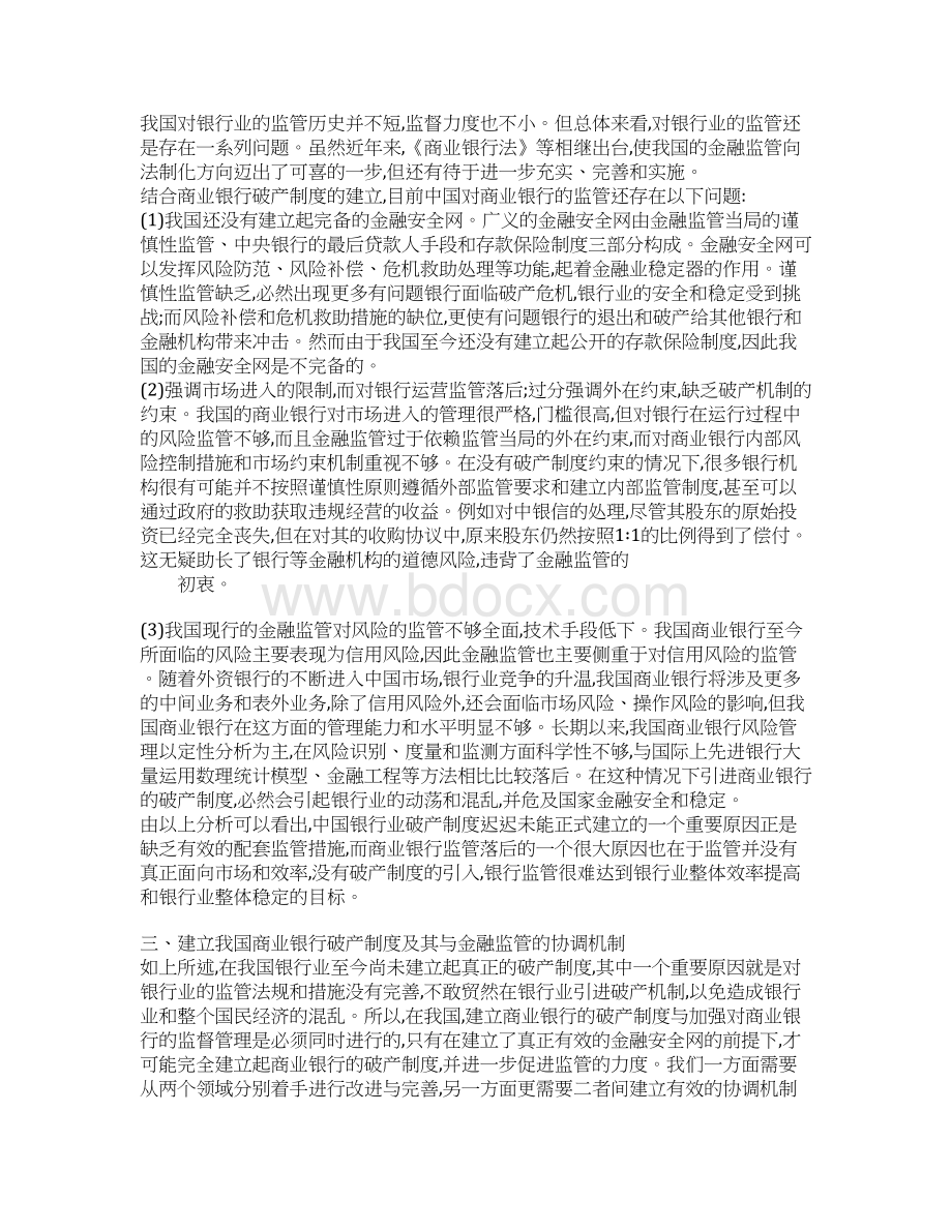 建立商业银行破产制度与金融监管的协调机制Word文档下载推荐.docx_第3页