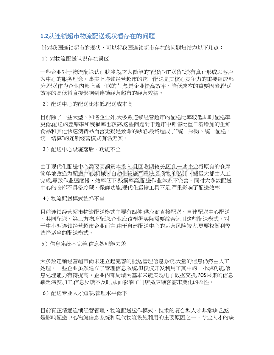 家乐福物流配送管理信息系统分析与设计Word格式.docx_第2页