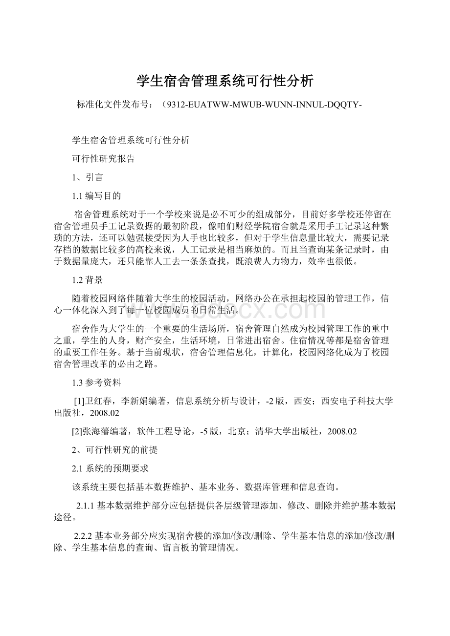 学生宿舍管理系统可行性分析.docx_第1页