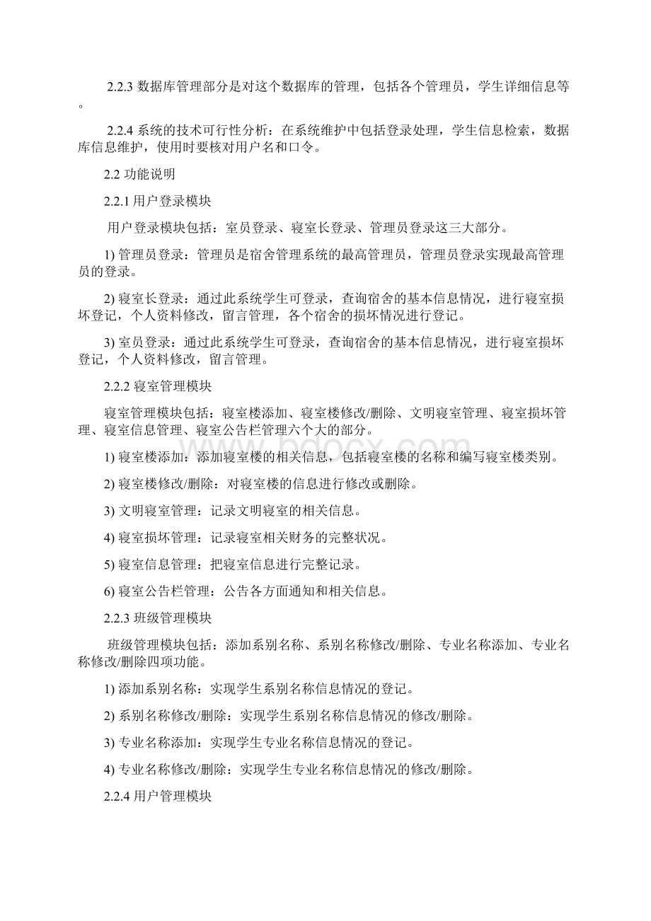 学生宿舍管理系统可行性分析文档格式.docx_第2页