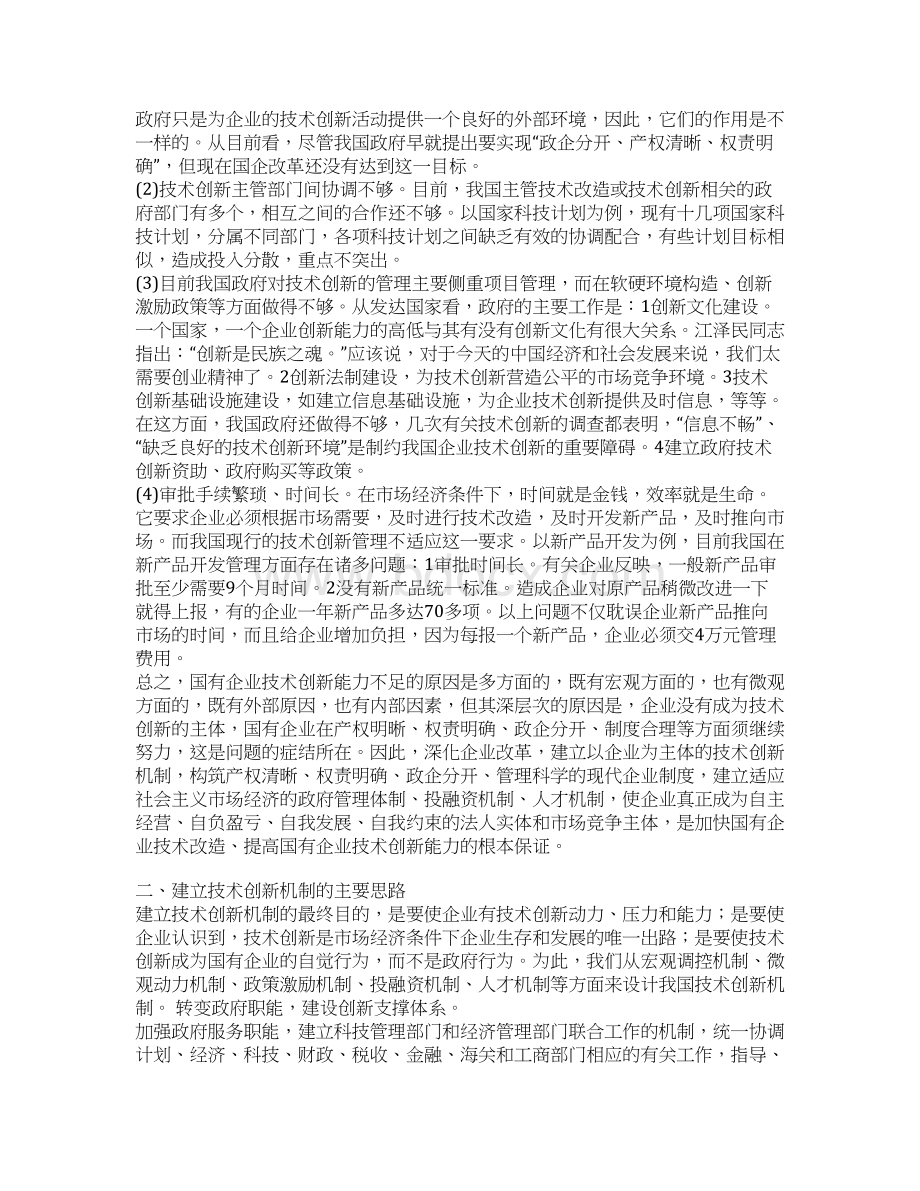 建立国有企业技术创新机制的思路与对策Word下载.docx_第3页