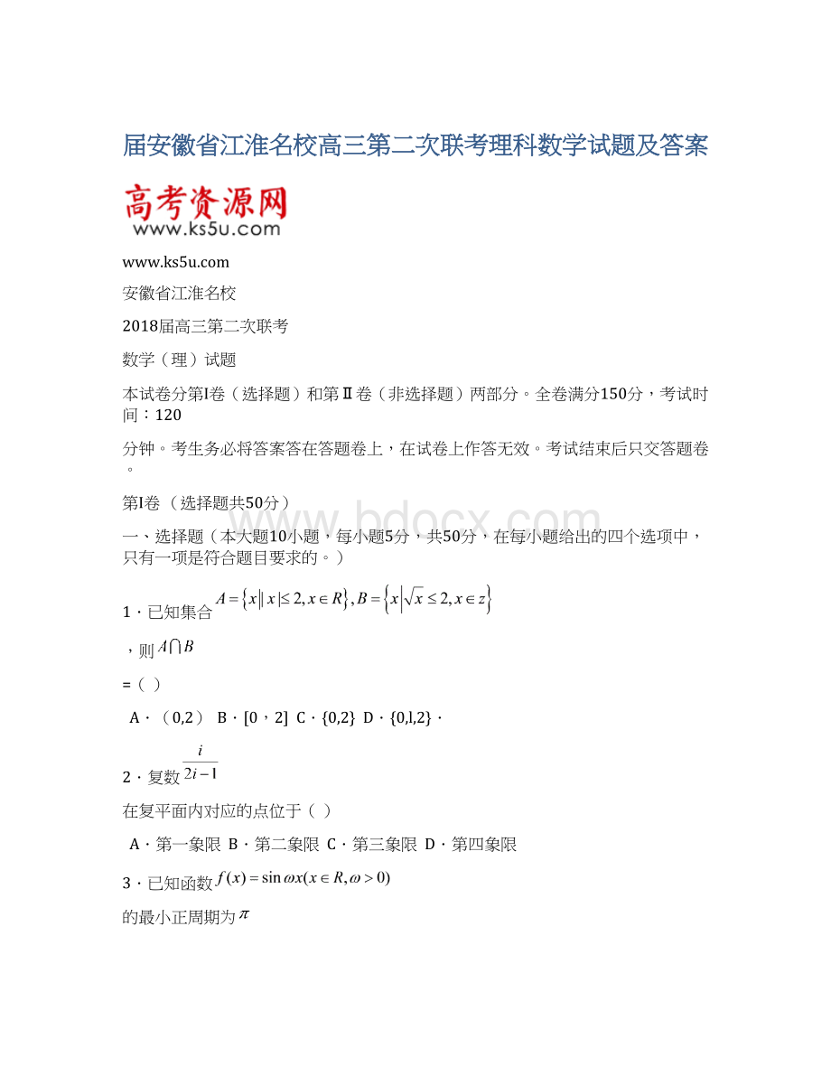 届安徽省江淮名校高三第二次联考理科数学试题及答案Word文件下载.docx_第1页