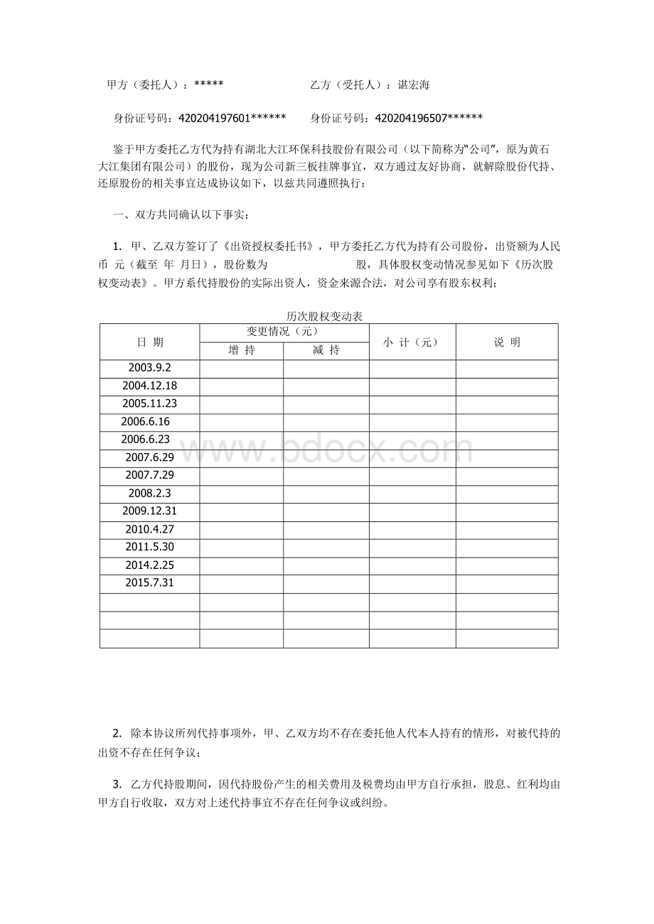 解除股份代持、还原股份协议.docx