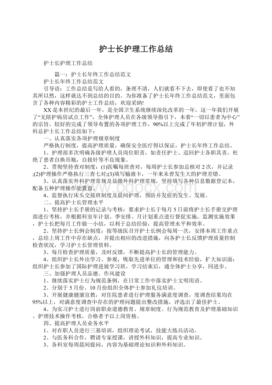 护士长护理工作总结Word文档下载推荐.docx