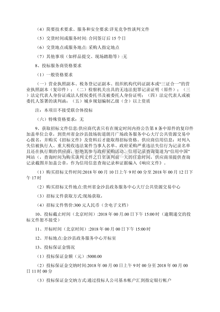 金沙禹谟镇10个村规划修改提升编制项目.docx_第2页