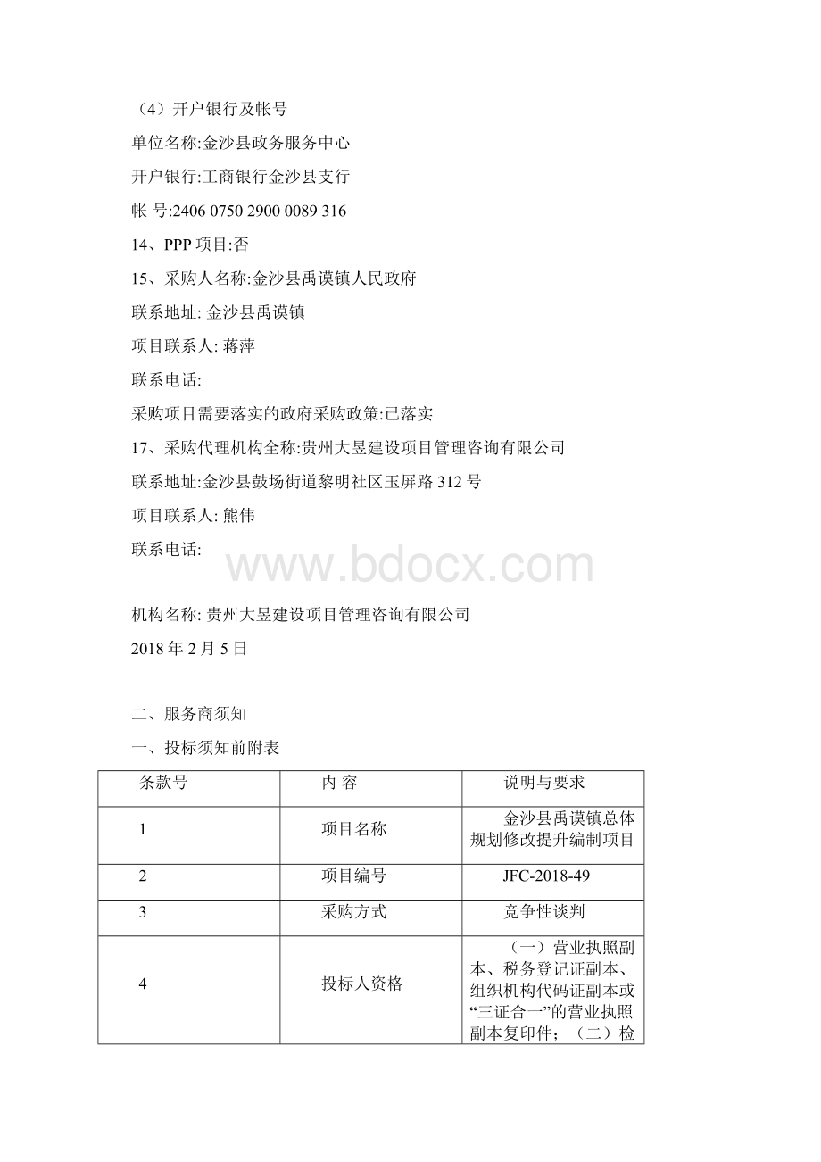 金沙禹谟镇10个村规划修改提升编制项目.docx_第3页