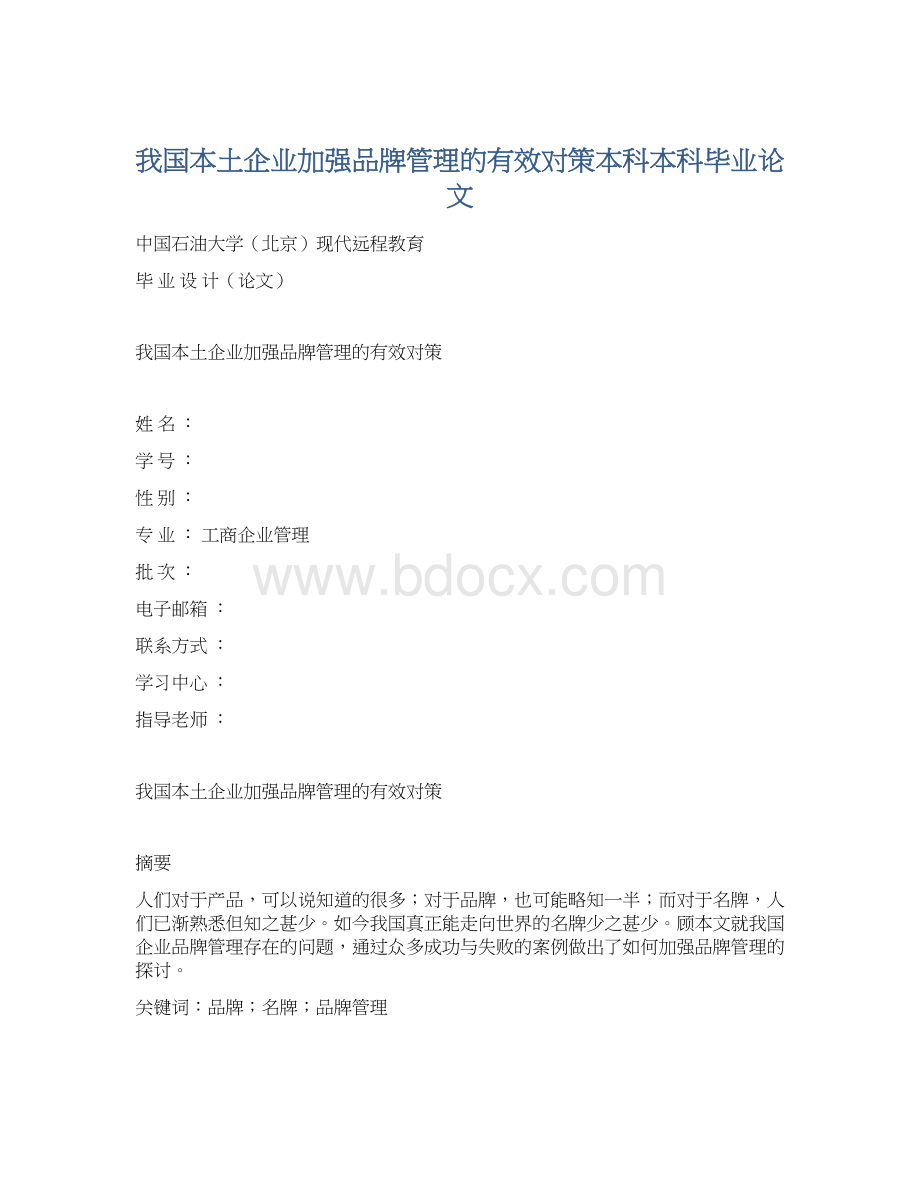 我国本土企业加强品牌管理的有效对策本科本科毕业论文.docx