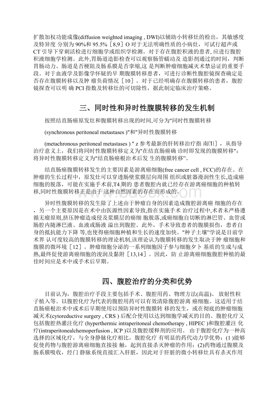 结直肠癌腹膜转移预防和治疗腹腔用药中国专家共识最新版.docx_第2页