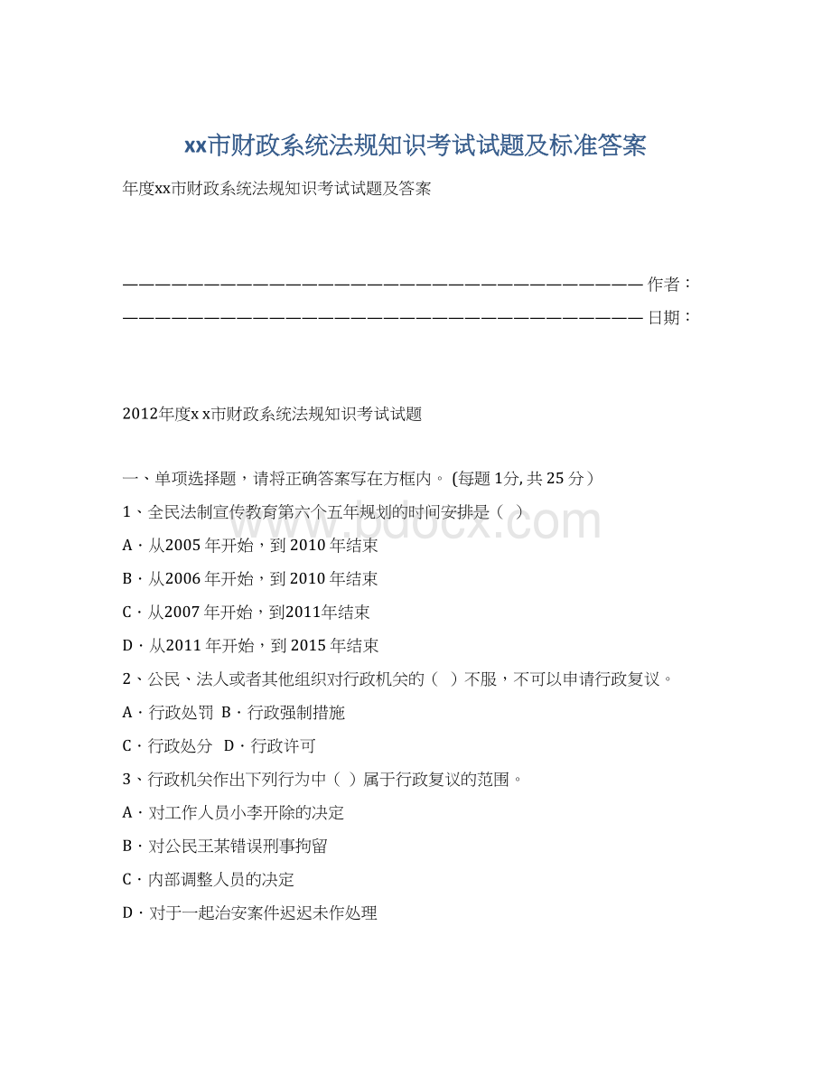 xx市财政系统法规知识考试试题及标准答案.docx_第1页