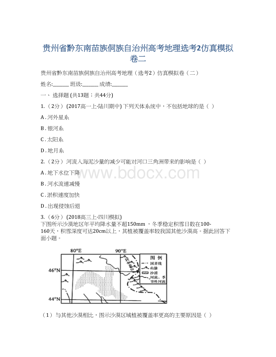 贵州省黔东南苗族侗族自治州高考地理选考2仿真模拟卷二.docx