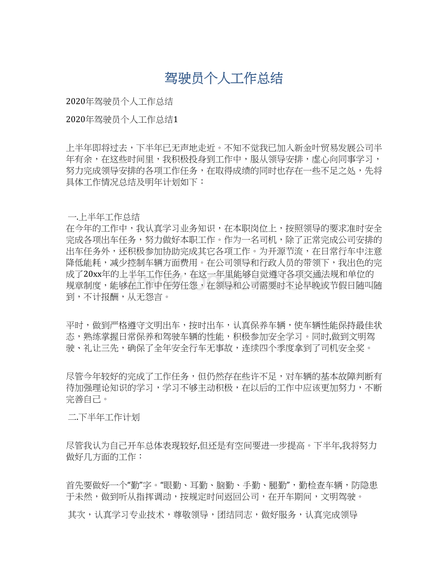 驾驶员个人工作总结Word文档格式.docx