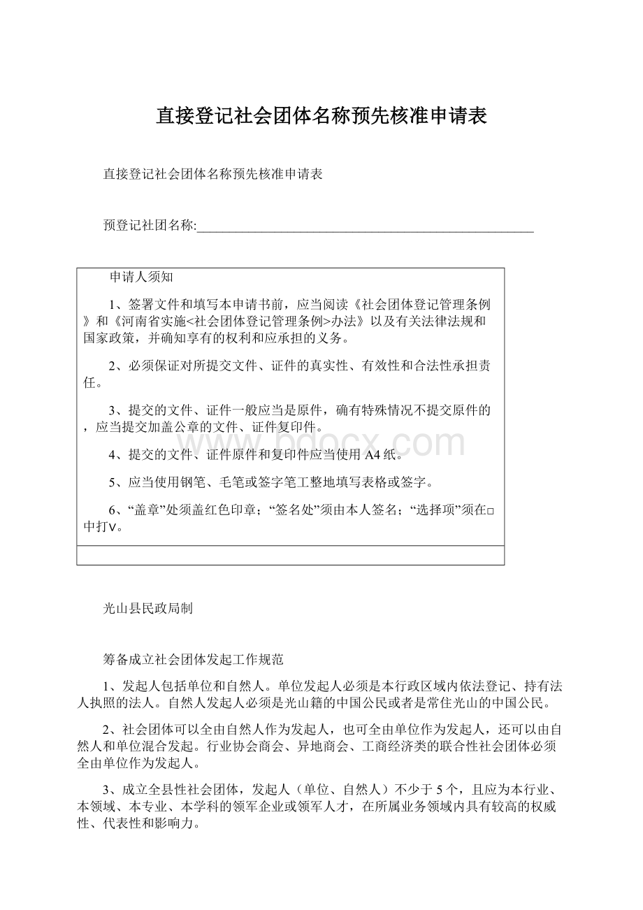 直接登记社会团体名称预先核准申请表.docx