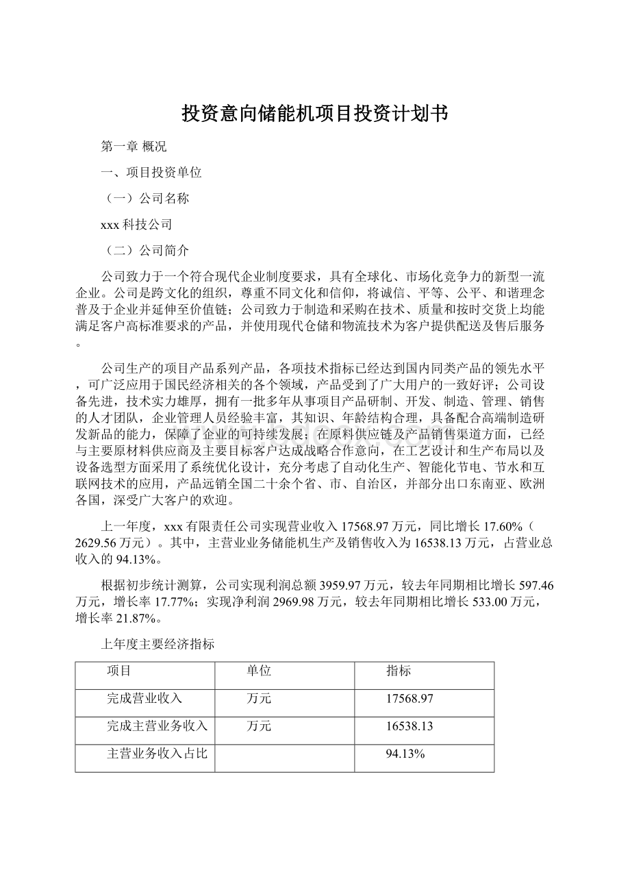 投资意向储能机项目投资计划书Word文档下载推荐.docx_第1页