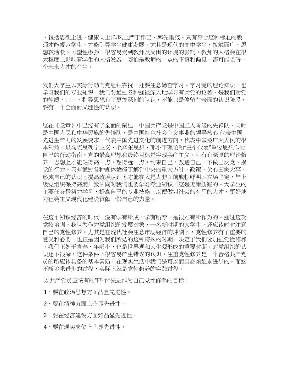 大学党校培训心得体会范文范文精选文档格式.docx_第2页