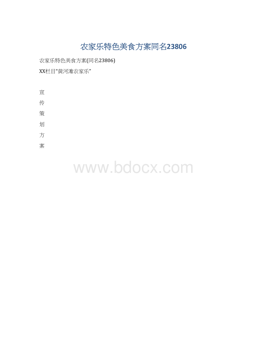 农家乐特色美食方案同名23806Word文件下载.docx_第1页