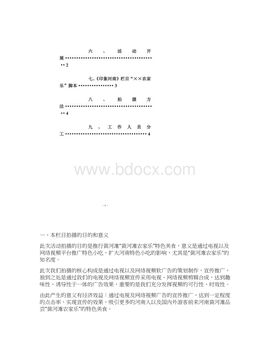 农家乐特色美食方案同名23806Word文件下载.docx_第3页