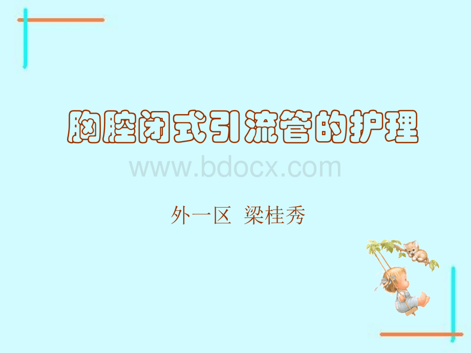 胸腔闭式引流管的护理.ppt_第1页