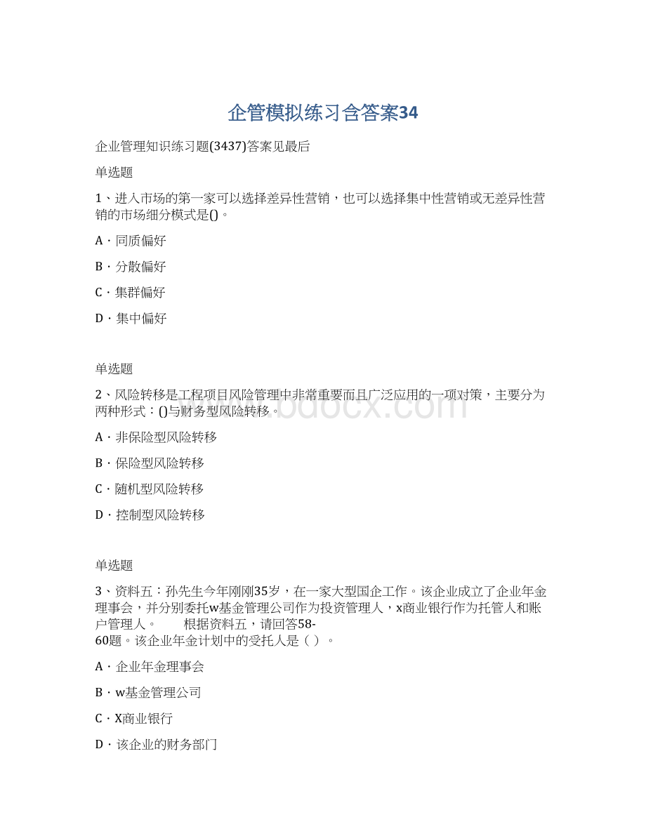 企管模拟练习含答案34.docx